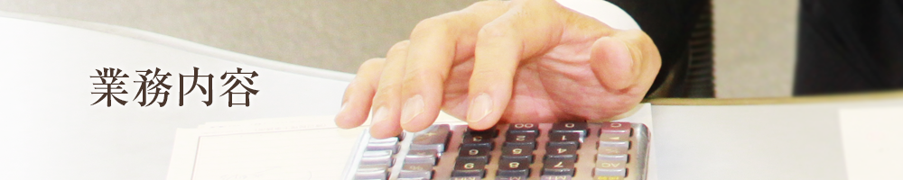 業務内容