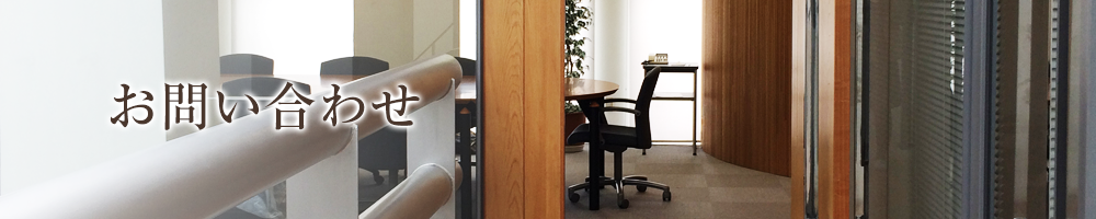 お問い合わせ