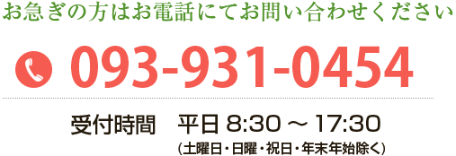 お急ぎの方は096-931-0454へお電話にてお問い合わせください。受付時間は平日8:30～17:30です。（土曜・日曜・祝日・年末年始除く）