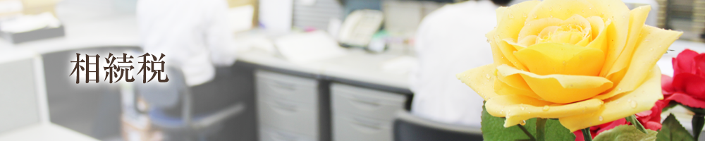 相続税