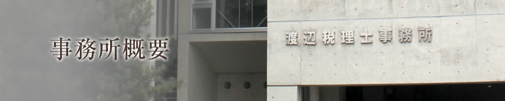 事務所概要